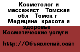 Косметолог и массажист - Томская обл., Томск г. Медицина, красота и здоровье » Косметические услуги   